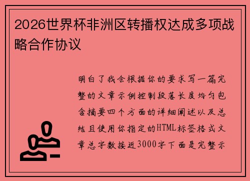 2026世界杯非洲区转播权达成多项战略合作协议