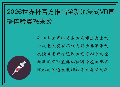 2026世界杯官方推出全新沉浸式VR直播体验震撼来袭