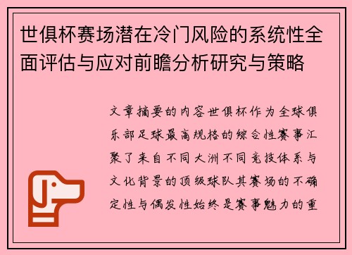 世俱杯赛场潜在冷门风险的系统性全面评估与应对前瞻分析研究与策略
