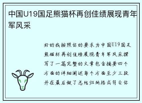 中国U19国足熊猫杯再创佳绩展现青年军风采