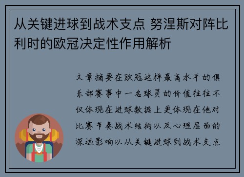 从关键进球到战术支点 努涅斯对阵比利时的欧冠决定性作用解析