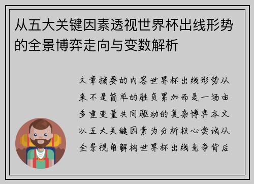 从五大关键因素透视世界杯出线形势的全景博弈走向与变数解析