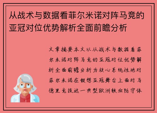 从战术与数据看菲尔米诺对阵马竞的亚冠对位优势解析全面前瞻分析