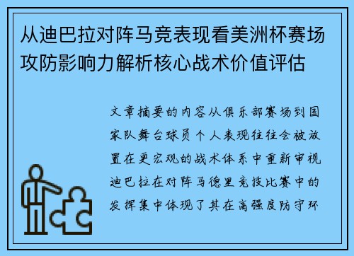 从迪巴拉对阵马竞表现看美洲杯赛场攻防影响力解析核心战术价值评估