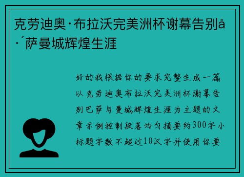 克劳迪奥·布拉沃完美洲杯谢幕告别巴萨曼城辉煌生涯