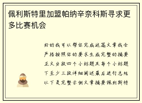佩利斯特里加盟帕纳辛奈科斯寻求更多比赛机会
