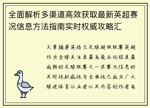 全面解析多渠道高效获取最新英超赛况信息方法指南实时权威攻略汇