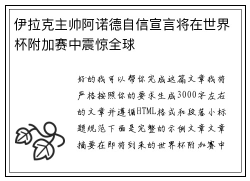 伊拉克主帅阿诺德自信宣言将在世界杯附加赛中震惊全球