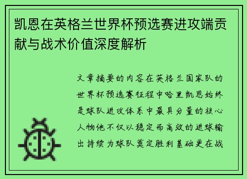 凯恩在英格兰世界杯预选赛进攻端贡献与战术价值深度解析