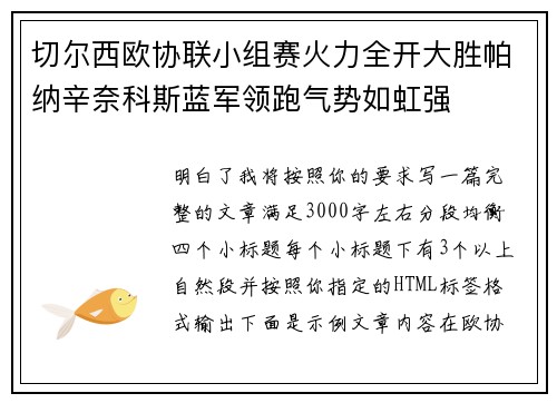 切尔西欧协联小组赛火力全开大胜帕纳辛奈科斯蓝军领跑气势如虹强