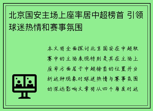 北京国安主场上座率居中超榜首 引领球迷热情和赛事氛围