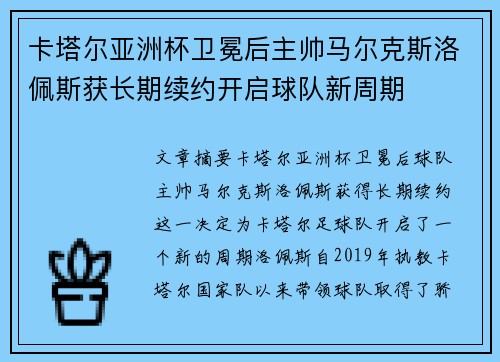 卡塔尔亚洲杯卫冕后主帅马尔克斯洛佩斯获长期续约开启球队新周期