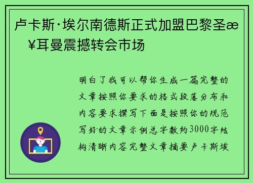 卢卡斯·埃尔南德斯正式加盟巴黎圣日耳曼震撼转会市场