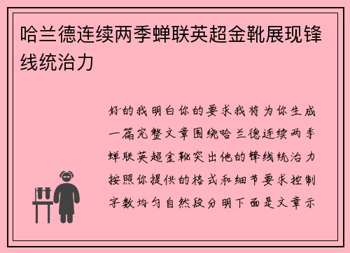哈兰德连续两季蝉联英超金靴展现锋线统治力