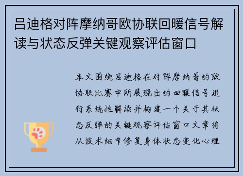 吕迪格对阵摩纳哥欧协联回暖信号解读与状态反弹关键观察评估窗口