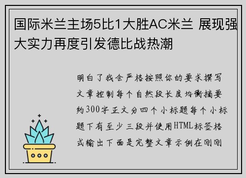 国际米兰主场5比1大胜AC米兰 展现强大实力再度引发德比战热潮