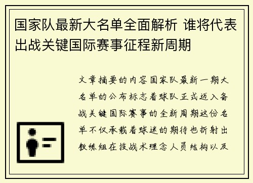 国家队最新大名单全面解析 谁将代表出战关键国际赛事征程新周期