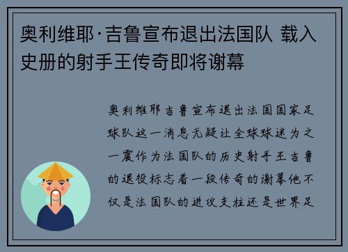 奥利维耶·吉鲁宣布退出法国队 载入史册的射手王传奇即将谢幕