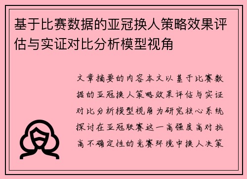 基于比赛数据的亚冠换人策略效果评估与实证对比分析模型视角