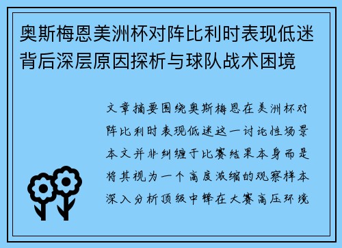 奥斯梅恩美洲杯对阵比利时表现低迷背后深层原因探析与球队战术困境