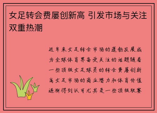 女足转会费屡创新高 引发市场与关注双重热潮
