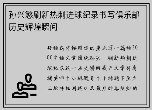 孙兴慜刷新热刺进球纪录书写俱乐部历史辉煌瞬间