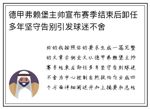德甲弗赖堡主帅宣布赛季结束后卸任多年坚守告别引发球迷不舍