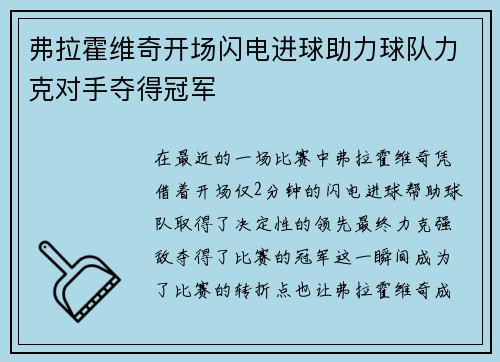 弗拉霍维奇开场闪电进球助力球队力克对手夺得冠军