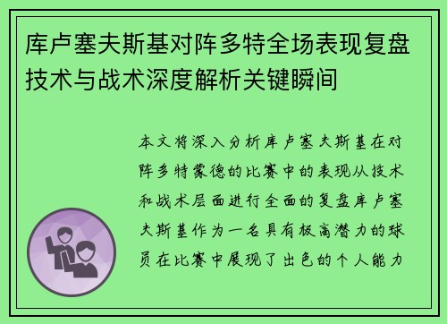 库卢塞夫斯基对阵多特全场表现复盘技术与战术深度解析关键瞬间