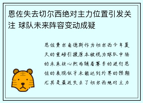 恩佐失去切尔西绝对主力位置引发关注 球队未来阵容变动成疑