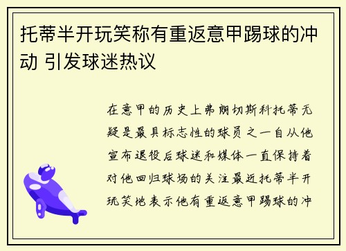 托蒂半开玩笑称有重返意甲踢球的冲动 引发球迷热议