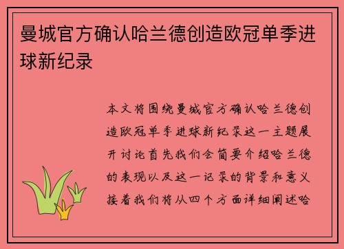 曼城官方确认哈兰德创造欧冠单季进球新纪录