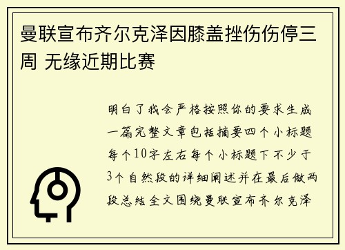 曼联宣布齐尔克泽因膝盖挫伤伤停三周 无缘近期比赛
