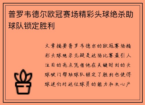 普罗韦德尔欧冠赛场精彩头球绝杀助球队锁定胜利