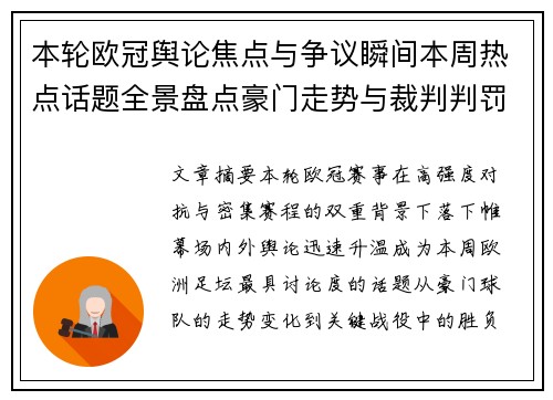 本轮欧冠舆论焦点与争议瞬间本周热点话题全景盘点豪门走势与裁判判罚