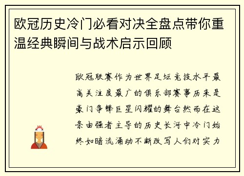 欧冠历史冷门必看对决全盘点带你重温经典瞬间与战术启示回顾