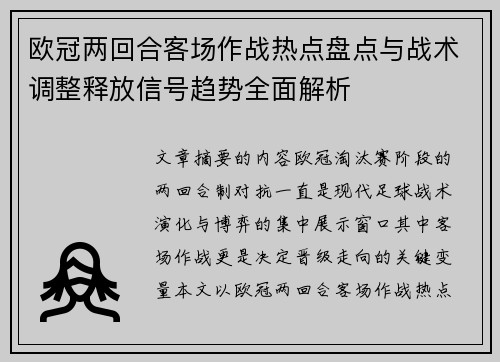 欧冠两回合客场作战热点盘点与战术调整释放信号趋势全面解析