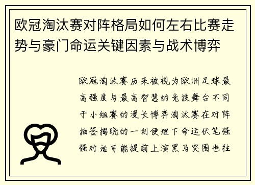 欧冠淘汰赛对阵格局如何左右比赛走势与豪门命运关键因素与战术博弈