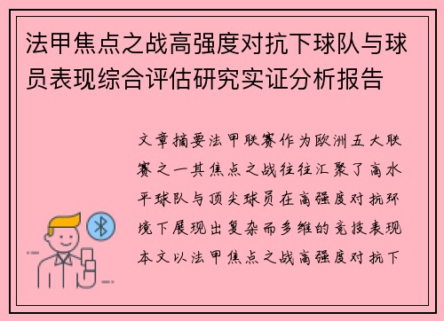 法甲焦点之战高强度对抗下球队与球员表现综合评估研究实证分析报告