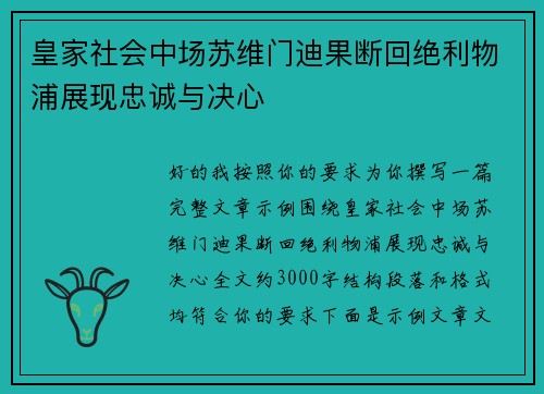 皇家社会中场苏维门迪果断回绝利物浦展现忠诚与决心