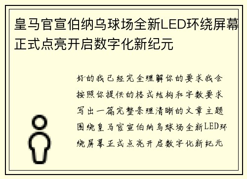 皇马官宣伯纳乌球场全新LED环绕屏幕正式点亮开启数字化新纪元