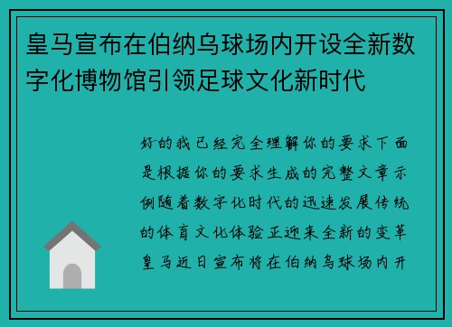 皇马宣布在伯纳乌球场内开设全新数字化博物馆引领足球文化新时代