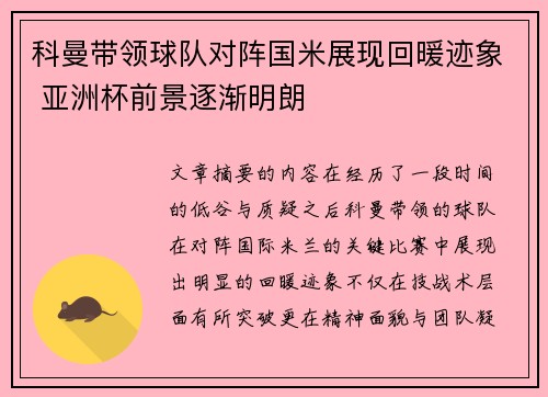 科曼带领球队对阵国米展现回暖迹象 亚洲杯前景逐渐明朗