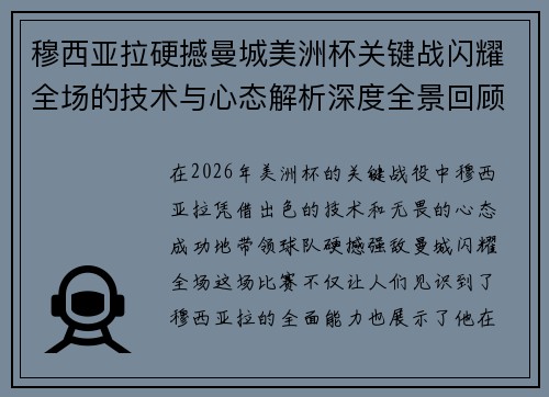 穆西亚拉硬撼曼城美洲杯关键战闪耀全场的技术与心态解析深度全景回顾