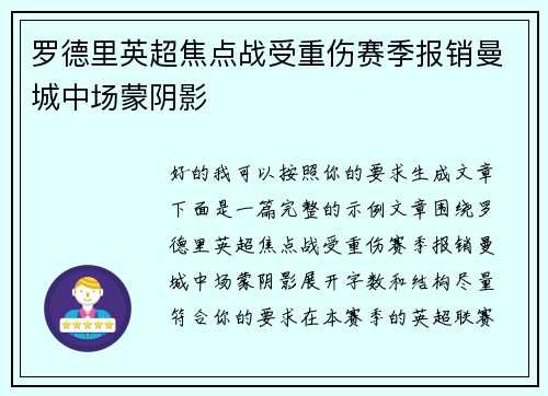 罗德里英超焦点战受重伤赛季报销曼城中场蒙阴影