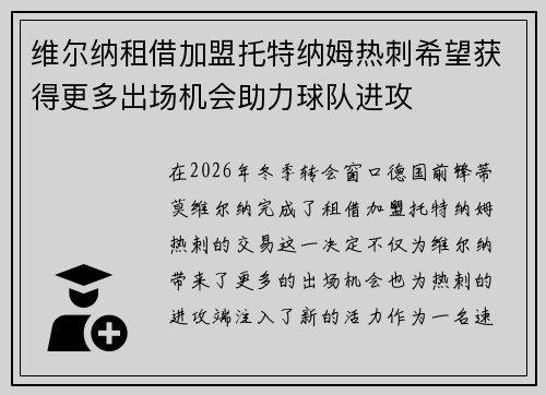 维尔纳租借加盟托特纳姆热刺希望获得更多出场机会助力球队进攻