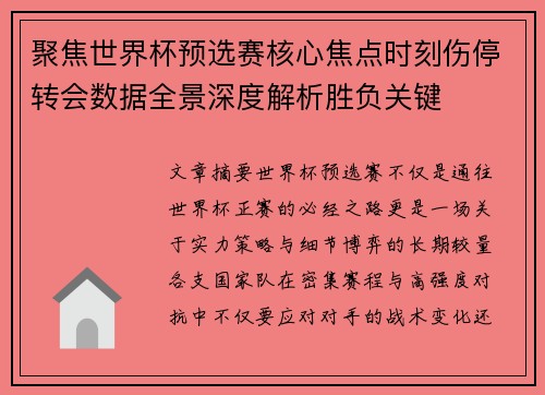 聚焦世界杯预选赛核心焦点时刻伤停转会数据全景深度解析胜负关键
