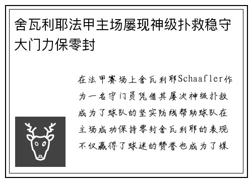 舍瓦利耶法甲主场屡现神级扑救稳守大门力保零封
