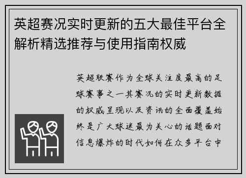 英超赛况实时更新的五大最佳平台全解析精选推荐与使用指南权威