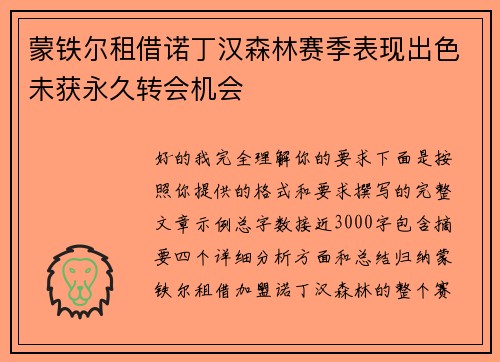 蒙铁尔租借诺丁汉森林赛季表现出色未获永久转会机会